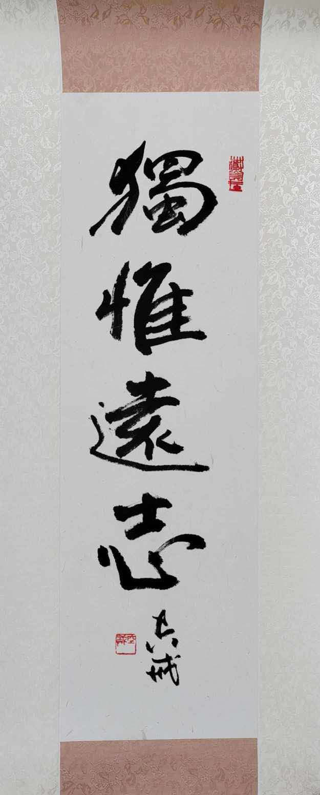 作品名称：独惟运志（无框）<br>媒介：书法<br>
尺寸: 23×74cm<br> 年份：2023 <br>价钱：RM1800
