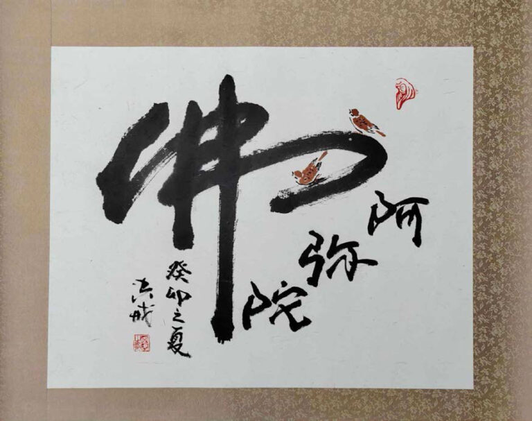 作品名称：阿弥陀佛（无框）<br>媒介：书法<br>
尺寸: 71×57cm <br>年份：2023 <br>价钱：RM2500