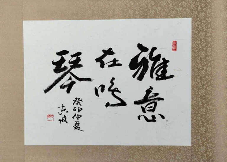 作品名称：雅意在鸣琴（无框）<br>媒介：书法<br>
尺寸: 60.5×46cm <br>年份：2023<br>价钱：RM2000