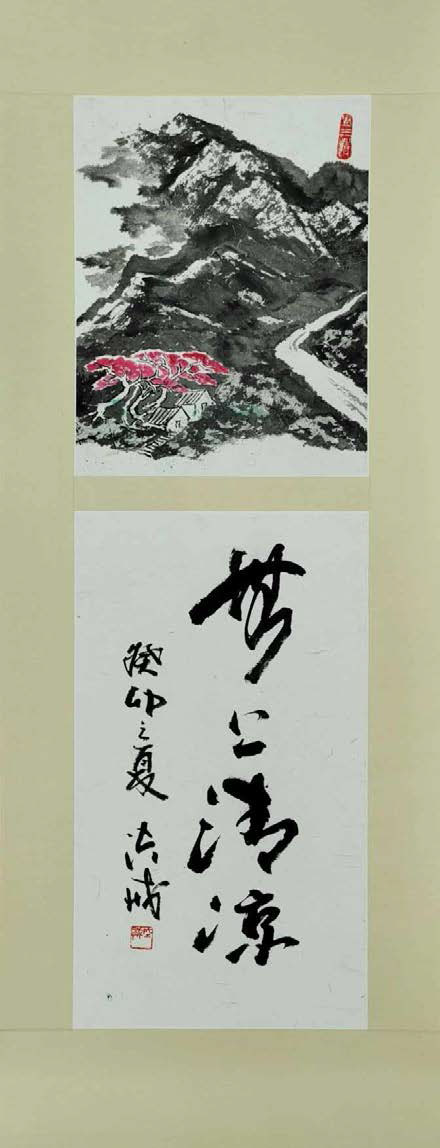 作品名称：无上清凉（无框）<br>媒介：书法+山水画<br>
尺寸: 31.5×97cm <br>年份：2023 <br>价钱：RM2500